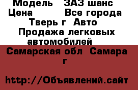  › Модель ­ ЗАЗ шанс › Цена ­ 110 - Все города, Тверь г. Авто » Продажа легковых автомобилей   . Самарская обл.,Самара г.